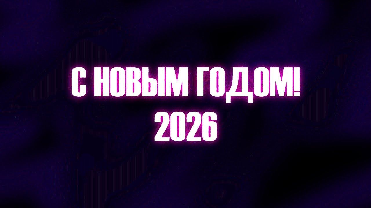 С НОВЫМ 2026 ГОДОМ смотреть онлайн