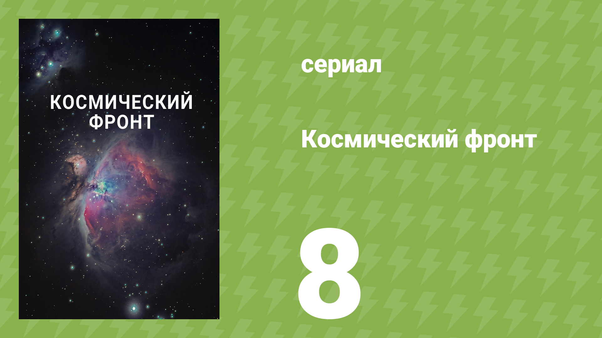 Космический фронт 1 сезон 8 серия (документальный сериал, 2011) смотреть онлайн