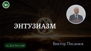 Тема: "Энтузиазм" || Виктор Писанюк