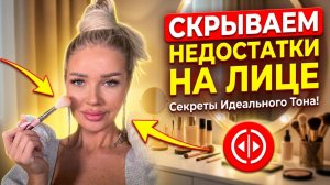 Как скрыть недостатки на лице | Эллин Святимова