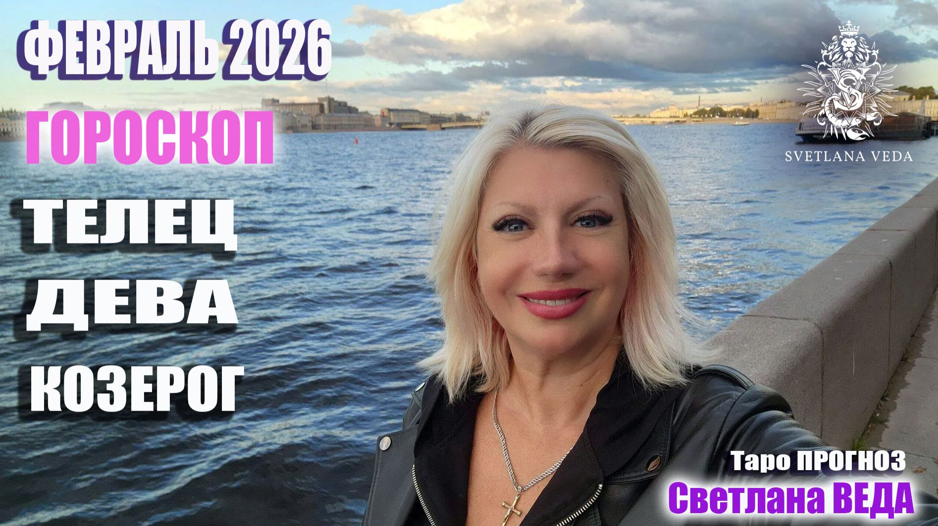 Гороскоп ТЕЛЕЦ ДЕВА КОЗЕРОГ февраль 2026 #онлайн #гороскоп Светлана ВЕДА смотреть онлайн