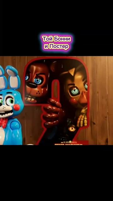 Той Бонни и Постер смотреть онлайн