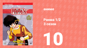 Ранма 1/2 3 сезон 10 серия (аниме-сериал, 1989)