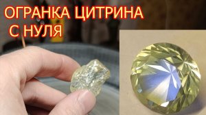 Как я сделал огранённый цитрин за 8 минут | Процесс от А до Я