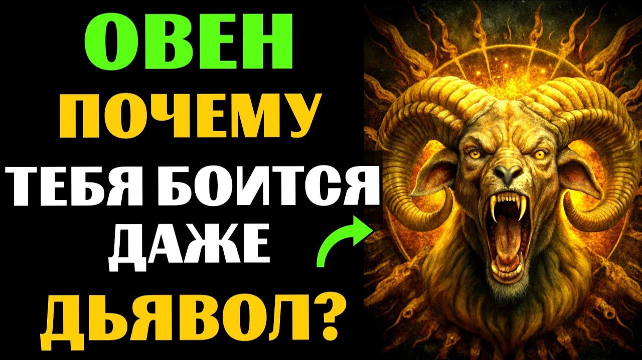♈🔴25 причин, ПОЧЕМУ даже ТЁМНЫЕ СИЛЫ боятся Овна. Вы ЭТО замечали? смотреть онлайн