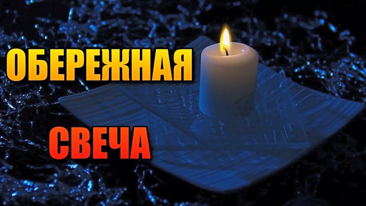 ОБЕРЕЖНАЯ СВЕЧА ОТ НЕГАТИВА смотреть онлайн