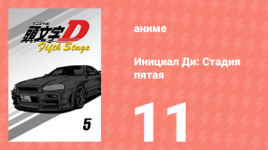 Инициал Ди: Стадия пятая 11 серия (аниме-сериал, 2014)