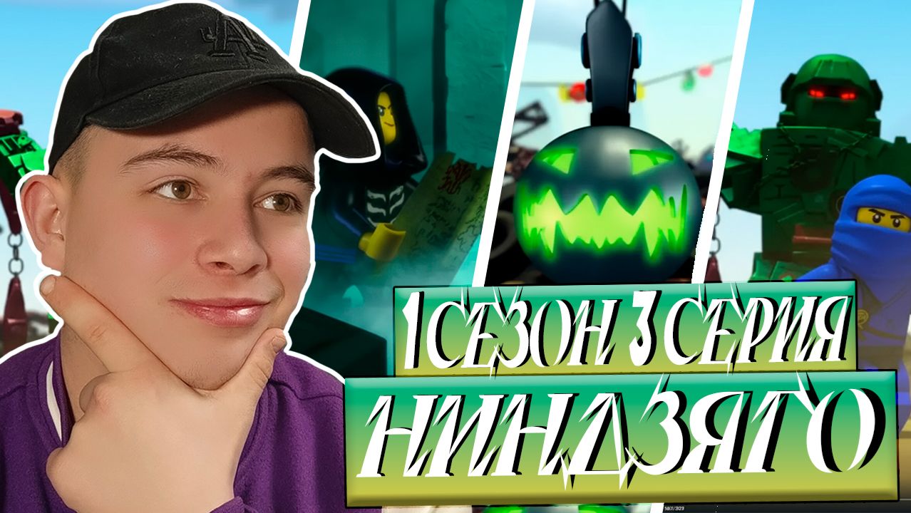 Ниндзяго Мастера Кружитцу 3 Серия 1 Сезон ( Ninjago ) | Реакция смотреть онлайн