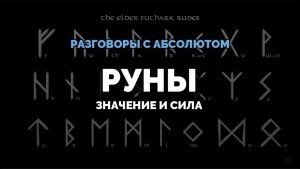 РУНЫ.  ЗНАЧЕНИЕ И СИЛА