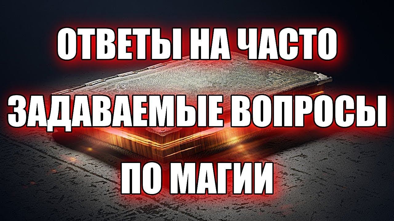 ОТВЕТЫ НА ЧАСТО ЗАДАВАЕМЫЕ ВОПРОСЫ ПО МАГИИ смотреть онлайн
