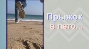 Дубай-24   Прыжок в лето