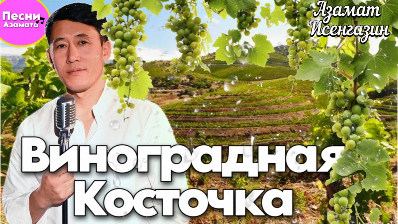 Азамат Исенгазин -Виноградная косточка смотреть онлайн