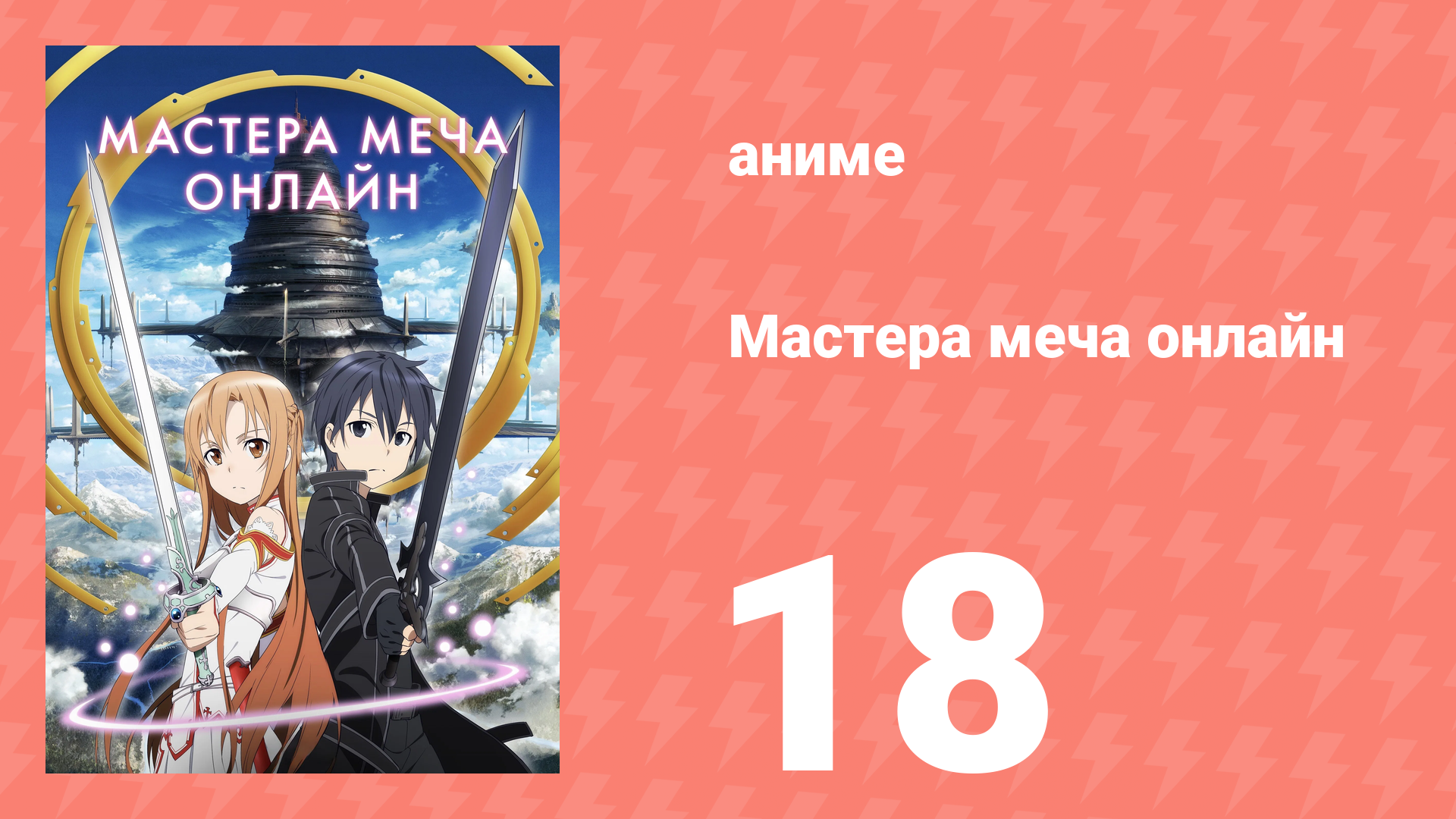 Мастера меча онлайн 1 сезон 18 серия (аниме-сериал, 2012) смотреть онлайн
