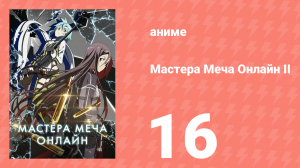Мастера меча онлайн: Призрачная пуля 2 сезон 16 серия (аниме-сериал, 2012)