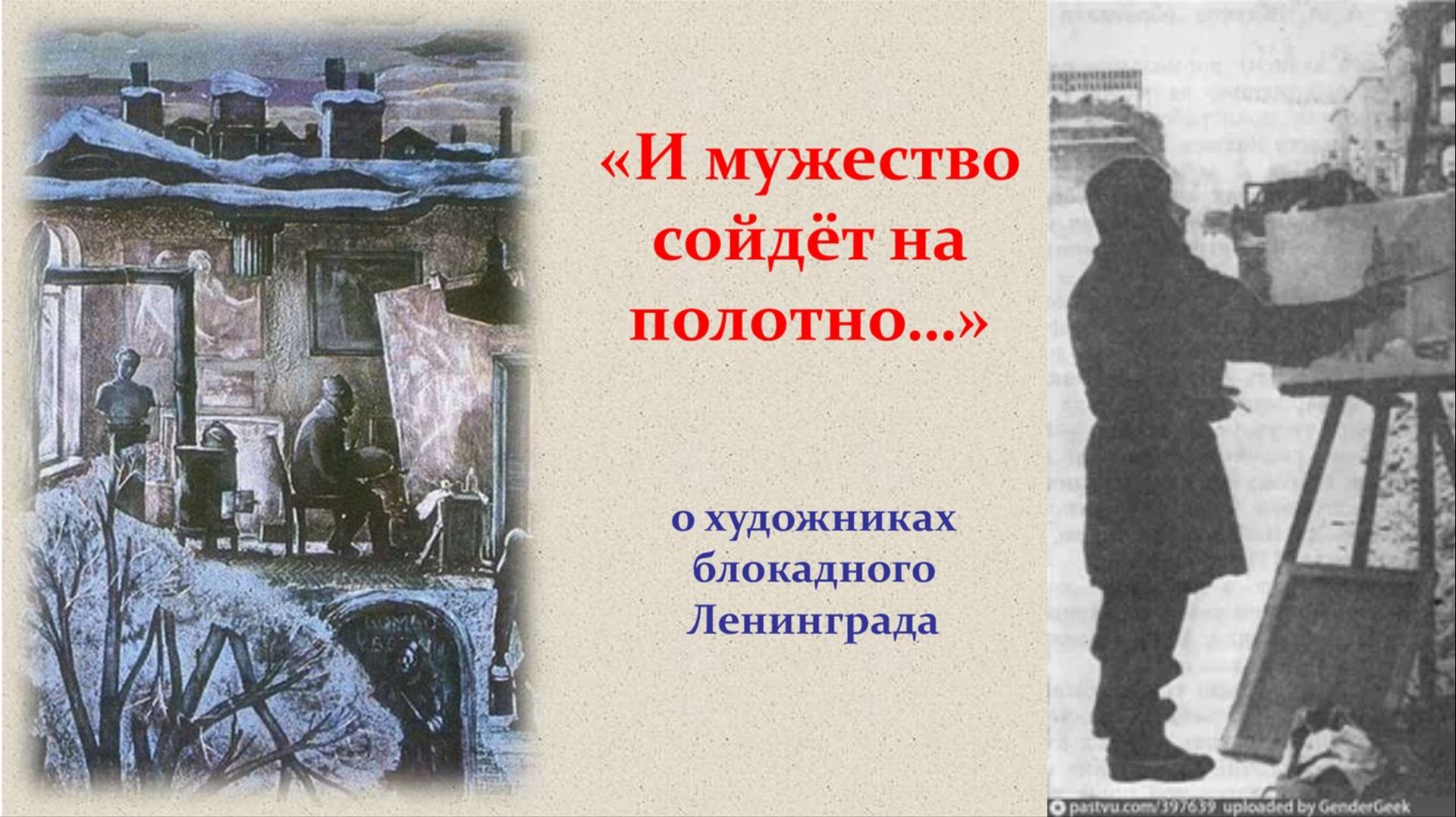 И мужество сойдет на полотно... смотреть онлайн