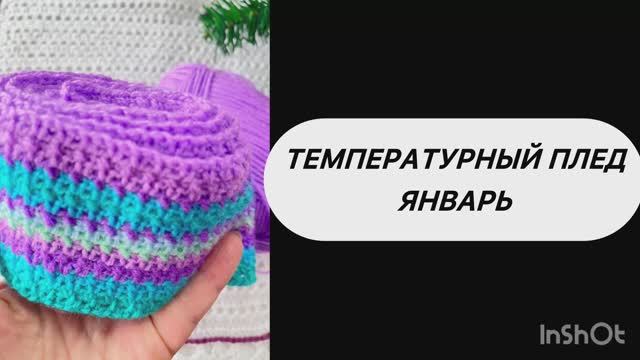 Температурный плед. Январь смотреть онлайн