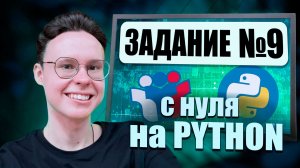 ЗАДАНИЕ №9 НА PYTHON С НУЛЯ — ИНФОРМАТИКА ЕГЭ 2026