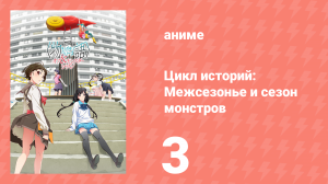 Цикл историй: Межсезонье и сезон монстров 3 серия (аниме-сериал, 2009)