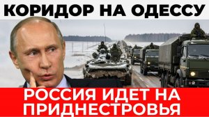 Прорыв на Одессу: создание сухопутного коридора к Приднестровью - Аналитический разбор