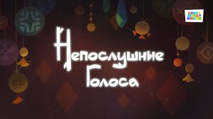 Умка - 68 серия - Непослушные голоса - Союзмультфильм HD