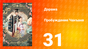 Пробуждение Чанъаня 31 серия