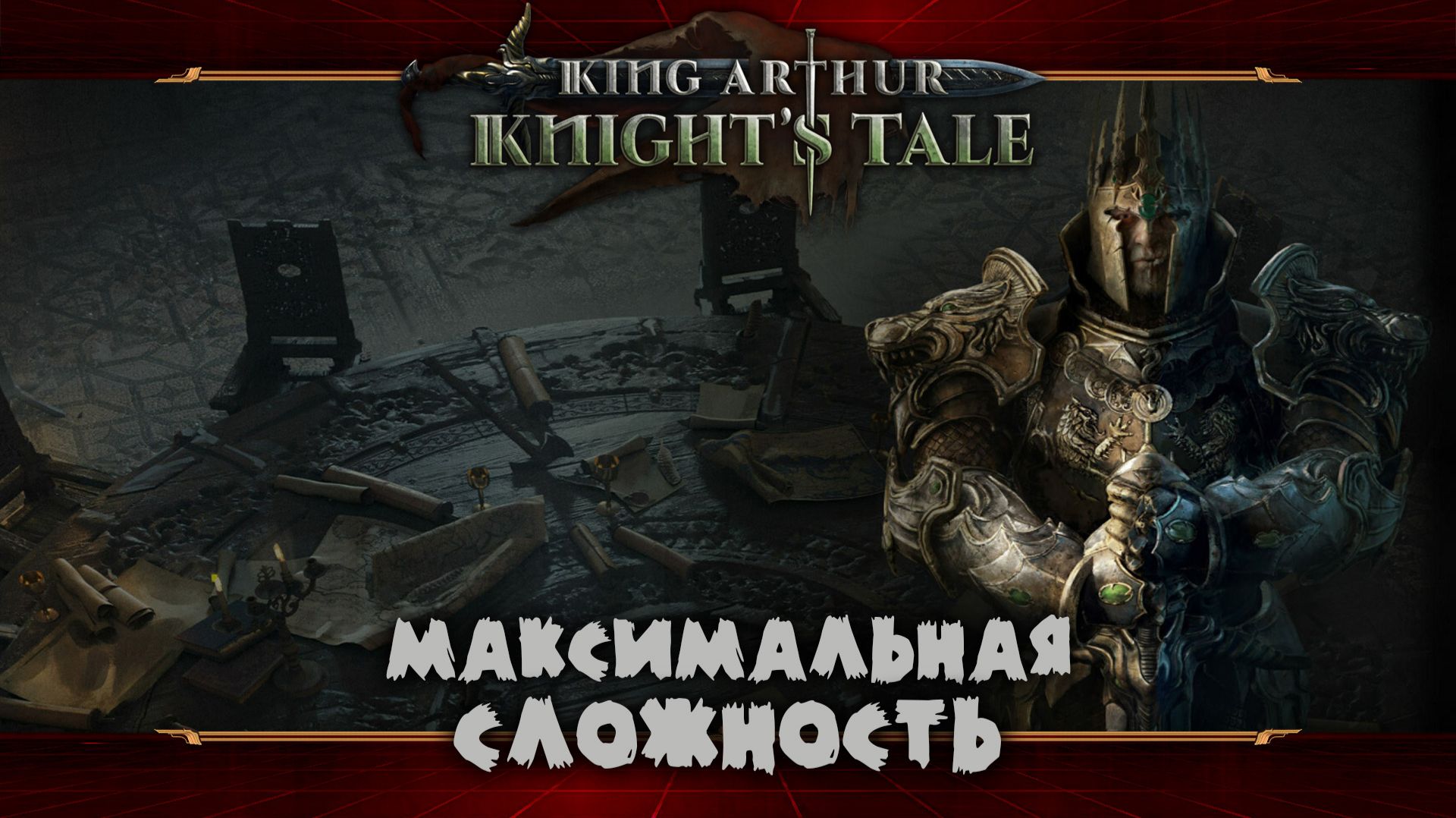 Новые рыцари ★ King Arthur: Knight's Tale ★ Стрим #10 смотреть онлайн