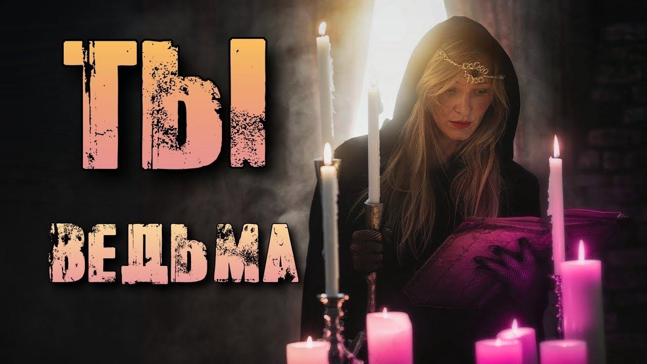 РАЗНОВИДНОСТИ ВЕДЬМ | ТАКИЕ РАЗНЫЕ ВЕДЬМЫ смотреть онлайн