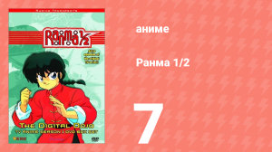 Ранма 1/2 1 сезон 7 серия (аниме-сериал, 1989)