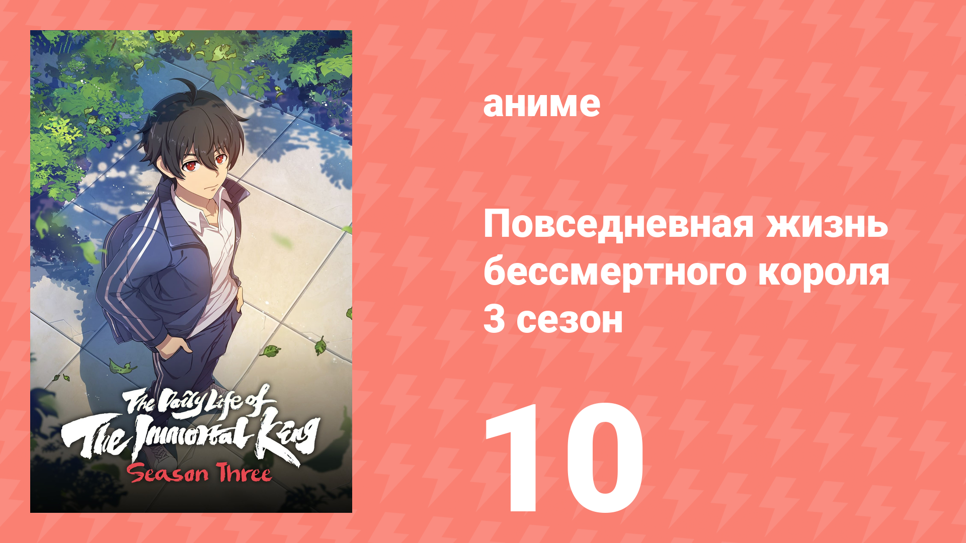 Повседневная жизнь бессмертного короля 3 сезон 10 серия (аниме-сериал, 2020) смотреть онлайн