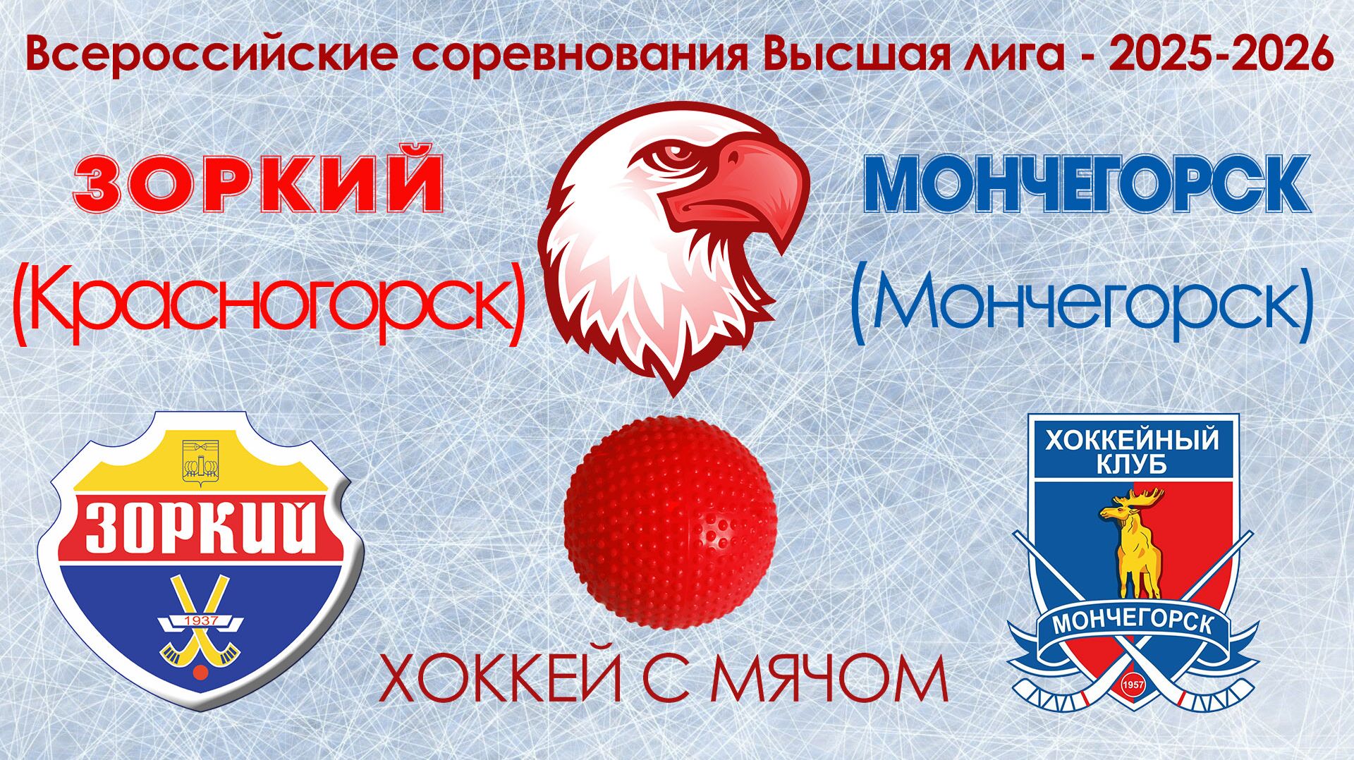 Всероссийские соревнования Высшая лига ХК Зоркий : ХК Мончегорск 25.01.2026 смотреть онлайн