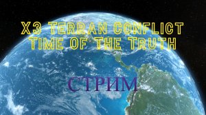 Стрим X3 Terran Conflict Time Of The Truth Прохождение Часть 1 Начало