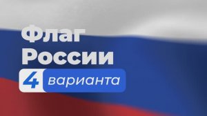 Патриотический набор | Флаг России 4 варианта + Гимн | Зацикленные футажи для монтажа