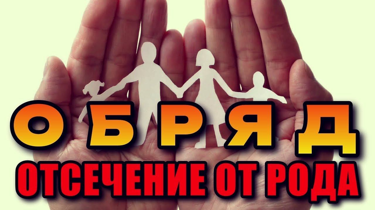 ОБРЯД ОТСЕЧЕНИЕ ОТ РОДА смотреть онлайн