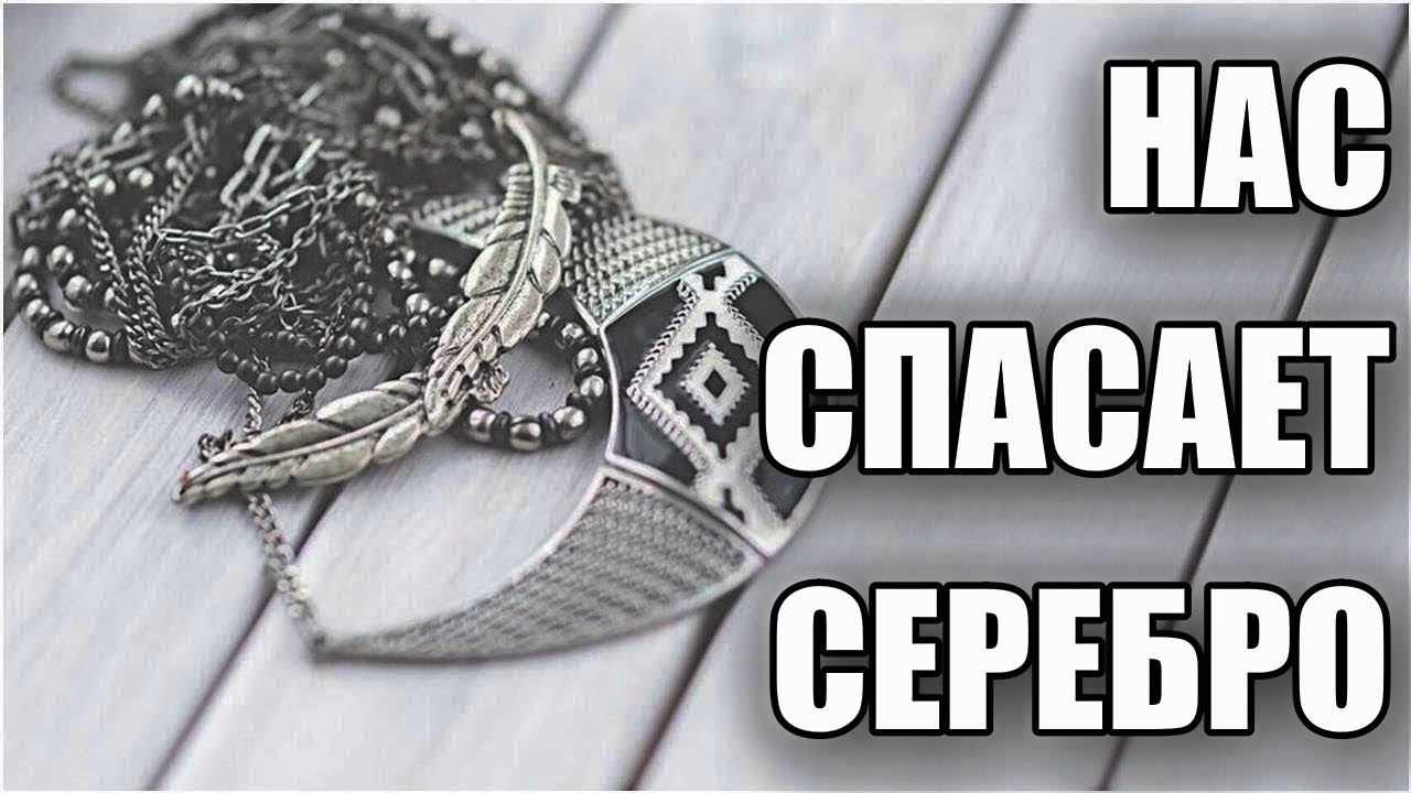 КАК НАС СПАСАЕТ СЕРЕБРО смотреть онлайн