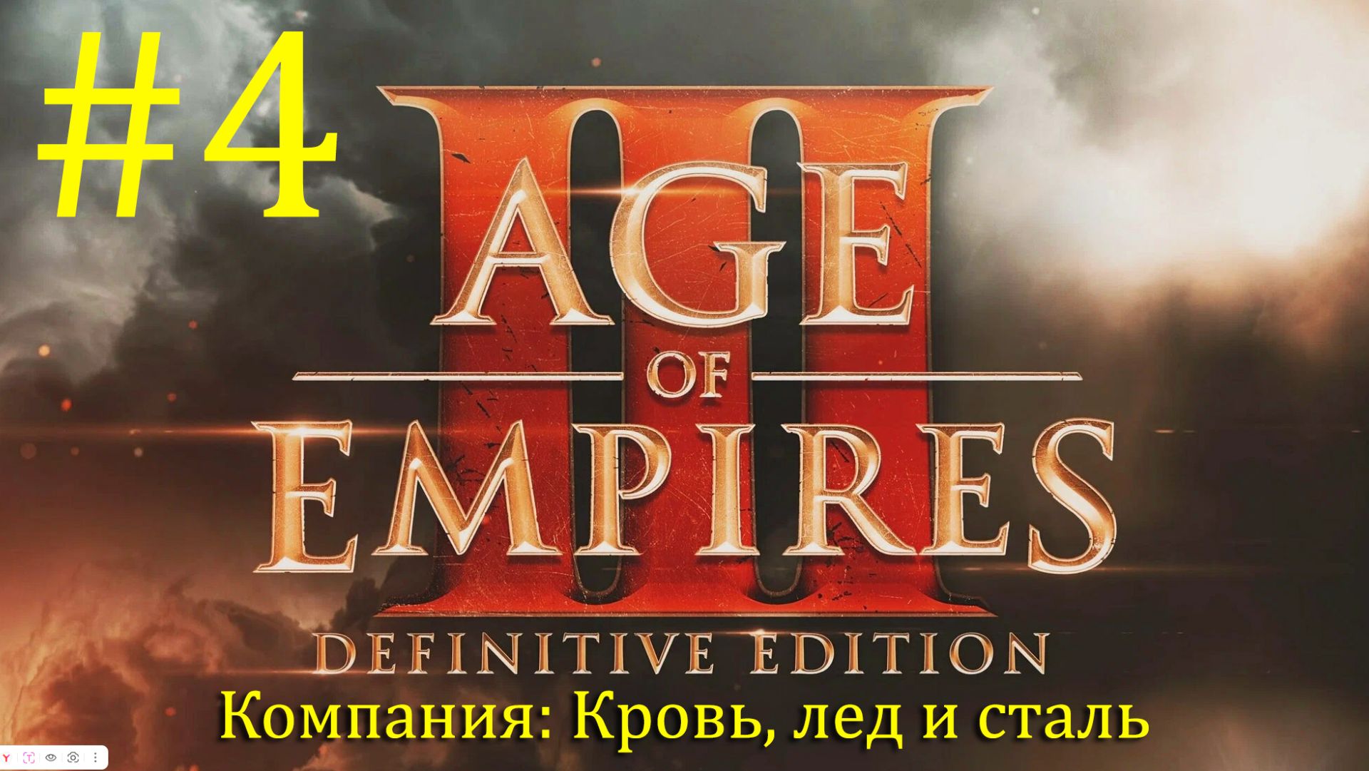 ШТУРМ НАЧИНАЕТСЯ! Age of Empires 3 - Кровь, Лёд и Сталь #4 | Кульминация сюжета смотреть онлайн