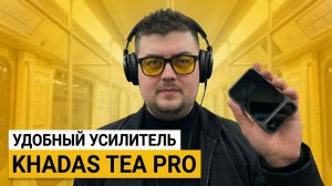 Khadas Tea Pro — идеальный компаньон для iPhone и Android?