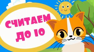Считаем до 10-Учим счет с котятами до 10-Любаша Зебра в клеточку  Песенки мультики для детей малышей