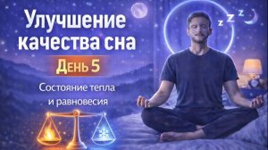 🧘 Медитация для сна. 5 День: Состояние тепла и равновесия