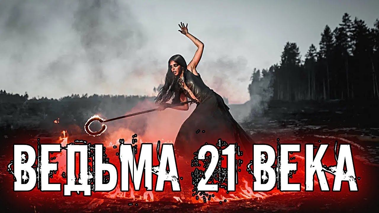 ВЕДЬМА 21 ВЕКА | ЗАЧЕМ ЕЙ НАДО УМЕТЬ ГАДАТЬ смотреть онлайн