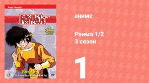 Ранма 1/2 3 сезон 1 серия (аниме-сериал, 1989)
