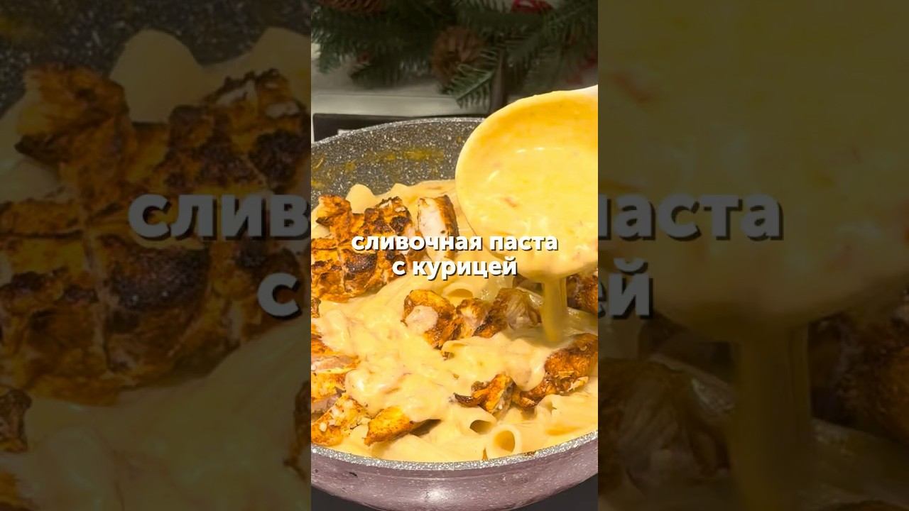 Сливочная паста с курицей #рецепты #еда #питание #вкусноипросто #паста #foodru смотреть онлайн