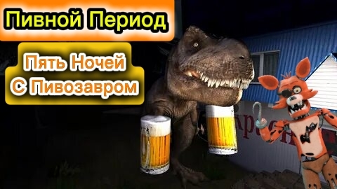 🍻Пивной Период - Пять Ночей С Пивозавром🍺 (Видео Создано в Развлекательных целях!!!) смотреть онлайн
