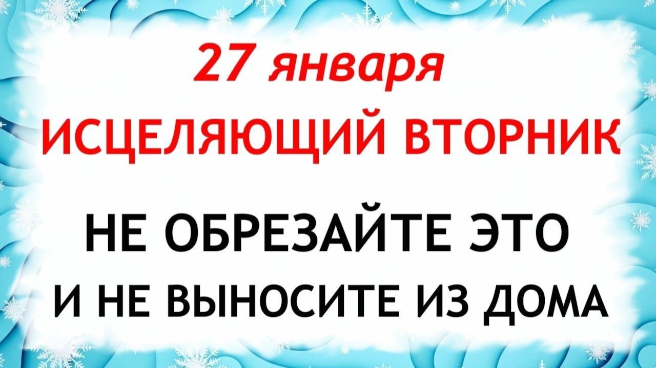 27 января День Нины. Что нельзя делать сегодня по народным приметам запреты дня смотреть онлайн