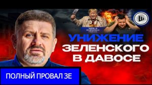 ШЕЛЕС.🛑ВИДЕО. Трамп заманил Зеленского в Давос. Покупка Гренландии. Европа БОЛЬШЕ НЕ СУБЬЕКТ
