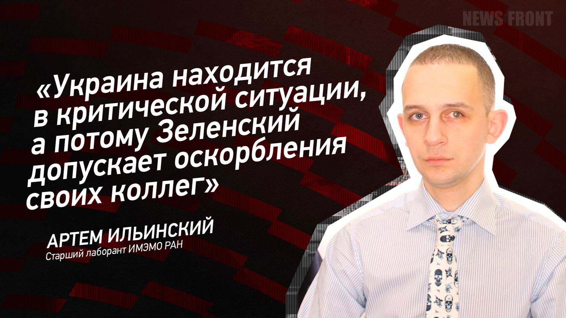 "Украина находится в критической ситуации, а потому Зеленский допускает оскорбления своих коллег" смотреть онлайн