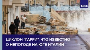 Циклон "Гарри". Что известно о непогоде на юге Италии