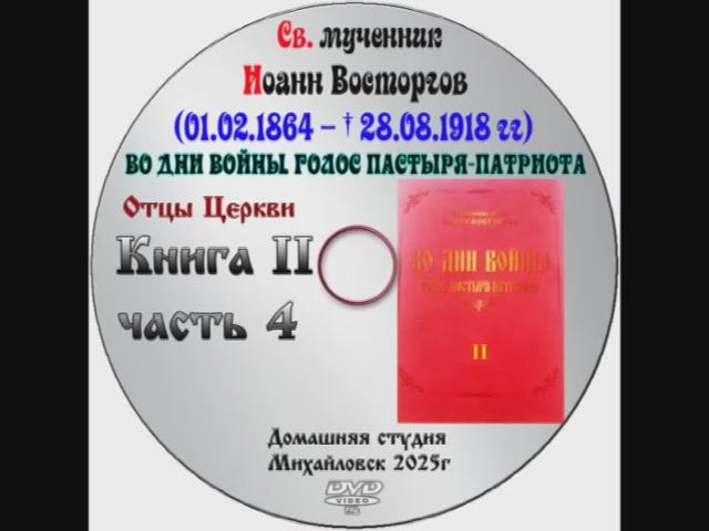 АУДИО КНИГА СВ.МУЧ ИОАННА ВОСТОРГОВА "ВО ДНИ ВОЙНЫ ГОЛОС ПАСТЫРЯ-ПАТРИОТА" КНИГА 2 - ЧАСТЬ 3 смотреть онлайн