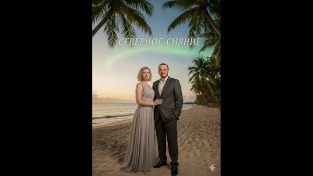 Озимандиас - Северное Сияние смотреть онлайн