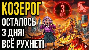 🔴🐐КОЗЕРОГ, ЗАПОМНИТЕ ЭТУ ДАТУ! 😨ЧЕРЕЗ 3 ДНЯ ВАША ЖИЗНЬ РАСКОЛЕТСЯ НА "ДО" И "ПОСЛЕ"❗