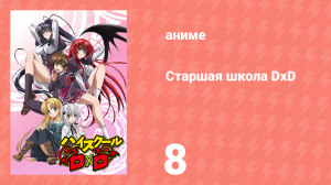 Старшая школа DxD 1 сезон 8 серия «Дуэль!» (аниме-сериал, 2012)